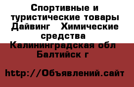 Спортивные и туристические товары Дайвинг - Химические средства. Калининградская обл.,Балтийск г.